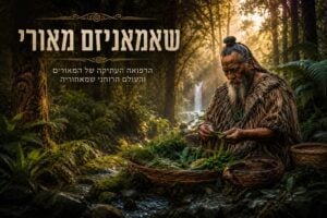 תצלום של זקן שבט מאורי עם קעקוע פנים (Ta Moko) וזקן לבן ארוך, יושב לצד נחל וממיין עלים ירוקים מתוך סל קש ביער גשם עבות מול מפל מים, עם הכיתוב המעוצב בעברית "שאמאניזם מאורי" וכותרת המשנה "הרפואה העתיקה של המאורים והעולם הרוחני שמאחוריה" בפינה השמאלית העליונה.