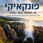 באנר אופקי מעוצב ואינפורמטיבי בעברית, המשמש כראש כתבה שיווקי או כרזת מידע תיירותית, המתמקד בתופעת הטבע המפורסמת של סלעי הפנקייק בפונקאיקי שבאי הדרומי של ניו זילנד. בחזית הפריים נראים צוקי סלעי גיר מרהיבים הבנויים משכבות אופקיות ודקות המזכירות ערימות פנקייק, כאשר בין הסלעים מתפרץ סילון מים עצום ולבן מתוך חור נשיפה ימי, היוצר רסס רב המואר באור שמש זהוב. בצד שמאל למטה נראים שרכים וצמחייה ירוקה ועבותה המכסה את קו החוף. בחלק העליון מופיע כיתוב גדול ובולט בעברית בצבע כחול כהה: "פונקאיקי", מתחתיו כותרת משנה כהה: "מה מסתתר בתוך הסלע" ומתחתיה משפט הסבר נוסף: "הסיפור המלא מאחורי סלעי הפנקייק המפורסמים של ניו זילנד". ברקע נראים קו החוף המתפתל, גלי הים המתנפצים, רכסי הרים ירוקים ונישאים האפופים בעננים רכים, ושמש זורחת או שוקעת המציפה את האופק באור חם. בצד ימין למטה משולב הלוגו של המותג רותם ניו זילנד עם סמל עלה שרך הכסף והכיתוב: "רותם ניו זילנד תכנון טיול בהתאמה אישית".