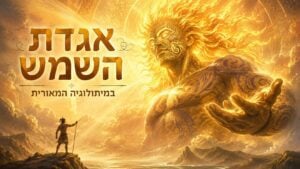 תצלום אופקי מרהיב, עוצמתי ודרמטי בגווני זהב ואש המציג את אגדת השמש במיתולוגיה המאורית. בצד ימין מופיעה דמותו הענקית והמפוארת של אל השמש (תאמה-נוי-טה-רא) עם שיער אש זוהר, קעקועי טה מוקו מאוריים מפורטים על פניו וגופו, וידו המושטת קדימה. בצד שמאל למטה עומד הגיבור המאורי מאואי על צוק סלעי, אוחז בחנית ומביט לעבר הענק הזוהר. במרכז הפריים משולבות הכותרות "אגדת השמש" באותיות זהב תלת-ממדיות בולטות, ומתחתיהן הכיתוב "במיתולוגיה המאורית".
